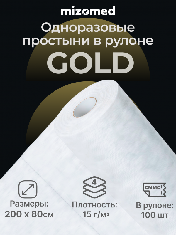 Одноразовые простыни в рулоне Mizomed GOLD, 200x80 см, 15 г/кв.м, 100 шт.
