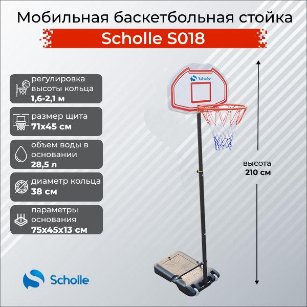 Мобильная баскетбольная стойка детская Scholle S018